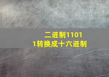 二进制11011转换成十六进制