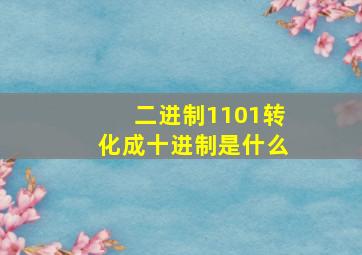 二进制1101转化成十进制是什么