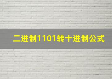 二进制1101转十进制公式