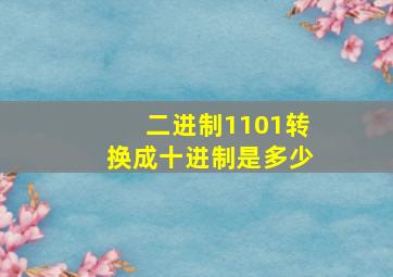 二进制1101转换成十进制是多少