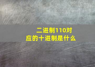 二进制110对应的十进制是什么