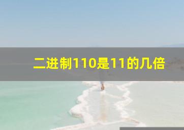 二进制110是11的几倍