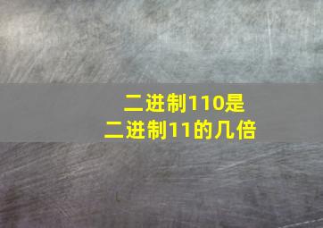 二进制110是二进制11的几倍