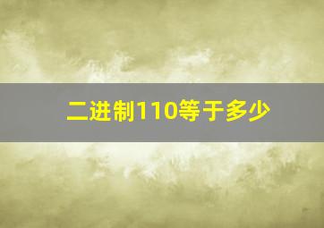 二进制110等于多少