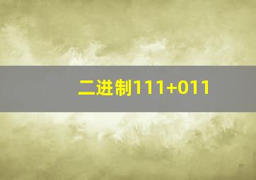 二进制111+011