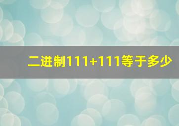 二进制111+111等于多少