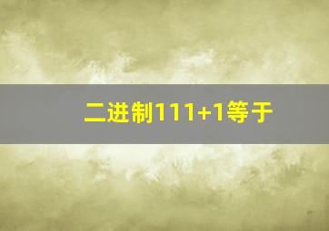 二进制111+1等于