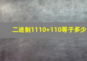 二进制1110+110等于多少