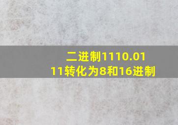 二进制1110.0111转化为8和16进制