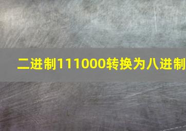 二进制111000转换为八进制