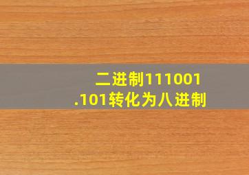 二进制111001.101转化为八进制