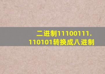 二进制11100111.110101转换成八进制