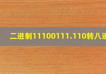 二进制11100111.110转八进制