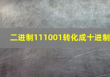 二进制111001转化成十进制