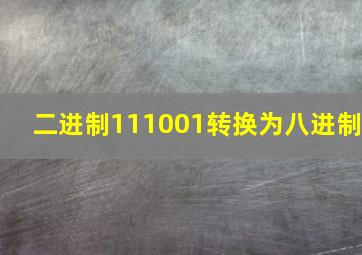 二进制111001转换为八进制