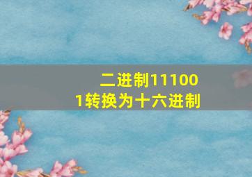 二进制111001转换为十六进制