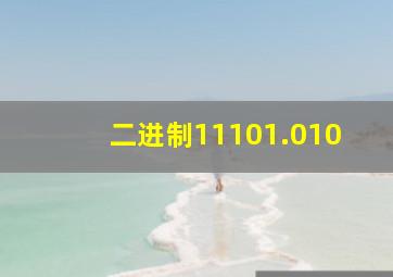 二进制11101.010