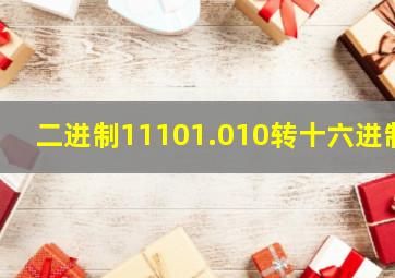 二进制11101.010转十六进制