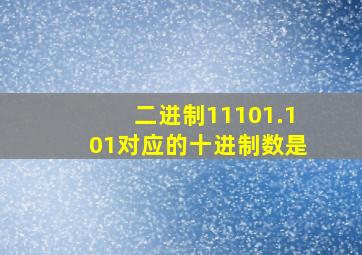 二进制11101.101对应的十进制数是