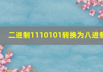 二进制1110101转换为八进制