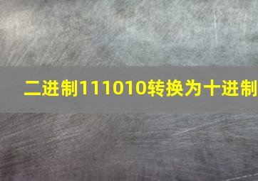 二进制111010转换为十进制