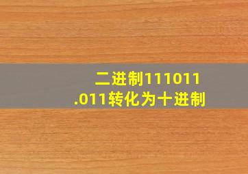 二进制111011.011转化为十进制