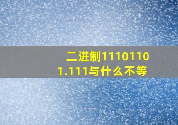 二进制11101101.111与什么不等