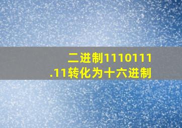 二进制1110111.11转化为十六进制