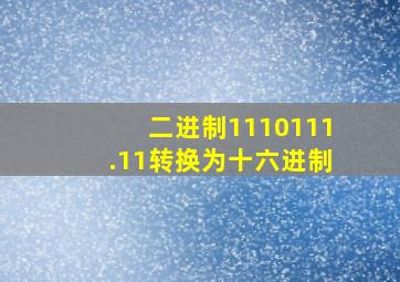 二进制1110111.11转换为十六进制