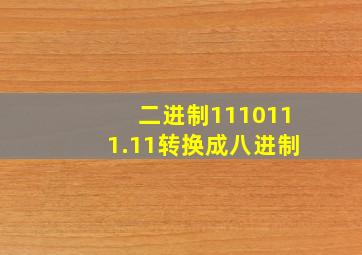 二进制1110111.11转换成八进制