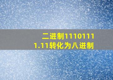 二进制11101111.11转化为八进制