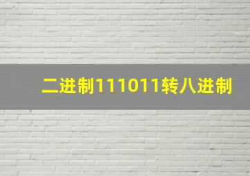 二进制111011转八进制