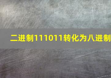 二进制111011转化为八进制