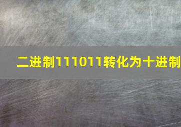 二进制111011转化为十进制