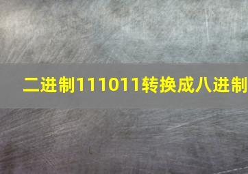 二进制111011转换成八进制