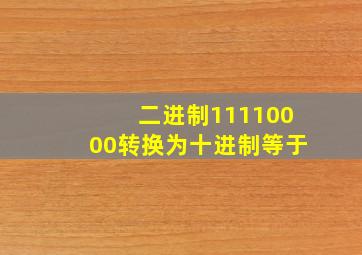 二进制11110000转换为十进制等于