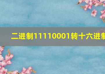 二进制11110001转十六进制