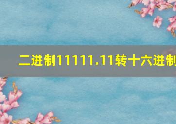 二进制11111.11转十六进制