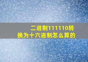 二进制111110转换为十六进制怎么算的