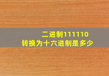 二进制111110转换为十六进制是多少