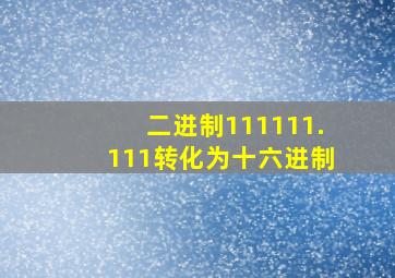 二进制111111.111转化为十六进制