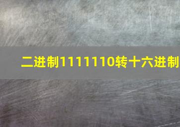 二进制1111110转十六进制