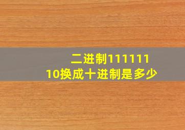 二进制11111110换成十进制是多少