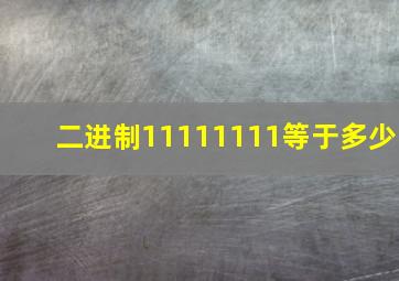 二进制11111111等于多少