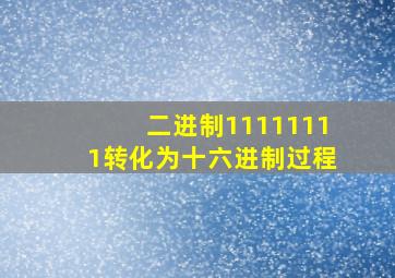 二进制11111111转化为十六进制过程