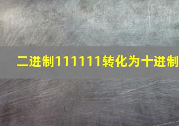 二进制111111转化为十进制