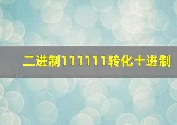 二进制111111转化十进制