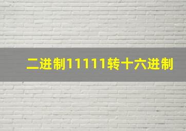 二进制11111转十六进制