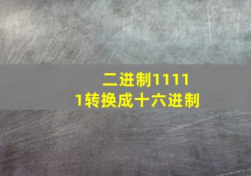 二进制11111转换成十六进制