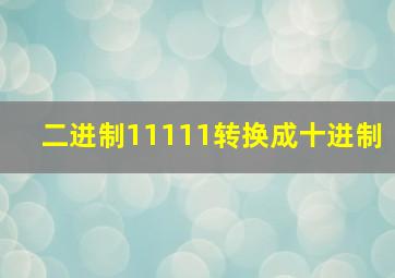 二进制11111转换成十进制